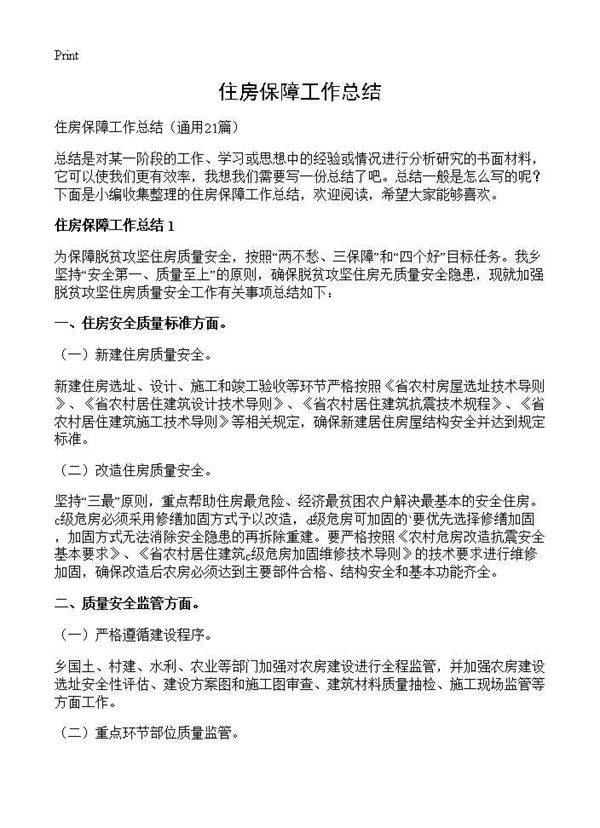 住房保障工作总结21篇