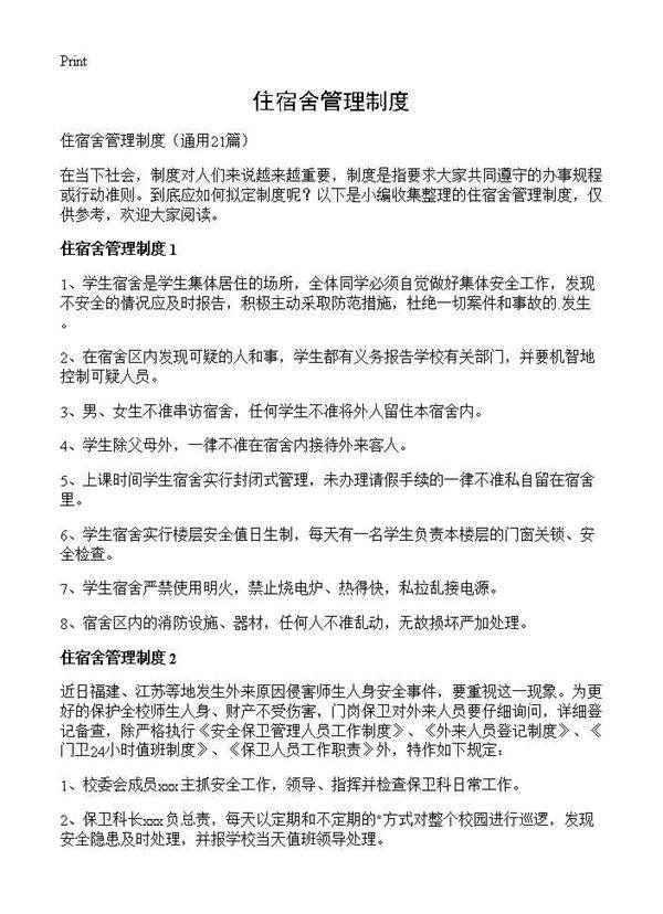 住宿舍管理制度21篇