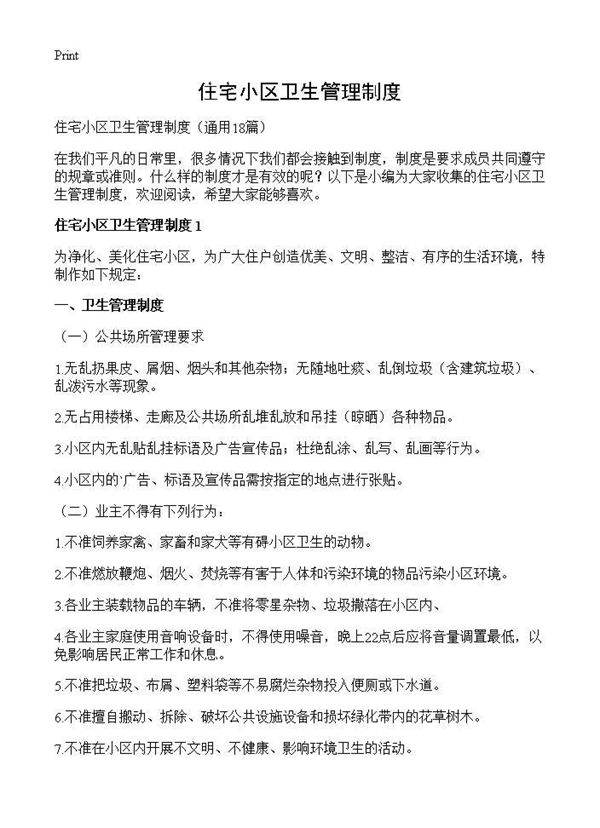住宅小区卫生管理制度18篇