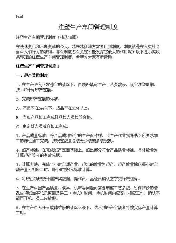 注塑生产车间管理制度10篇