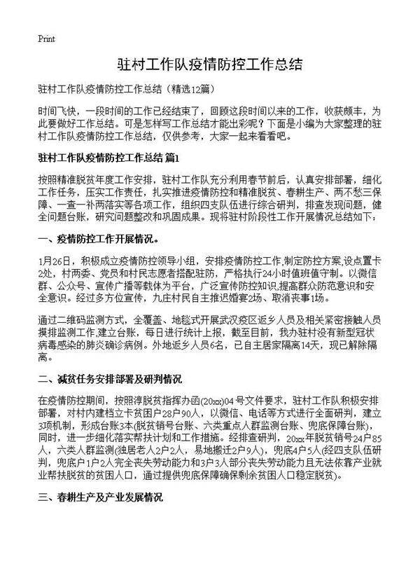 驻村工作队疫情防控工作总结12篇