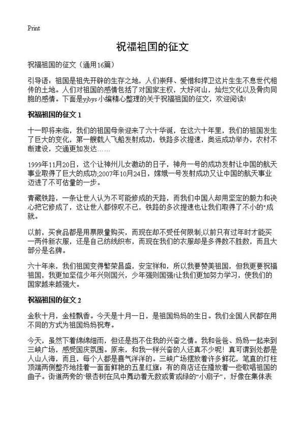 祝福祖国的征文16篇