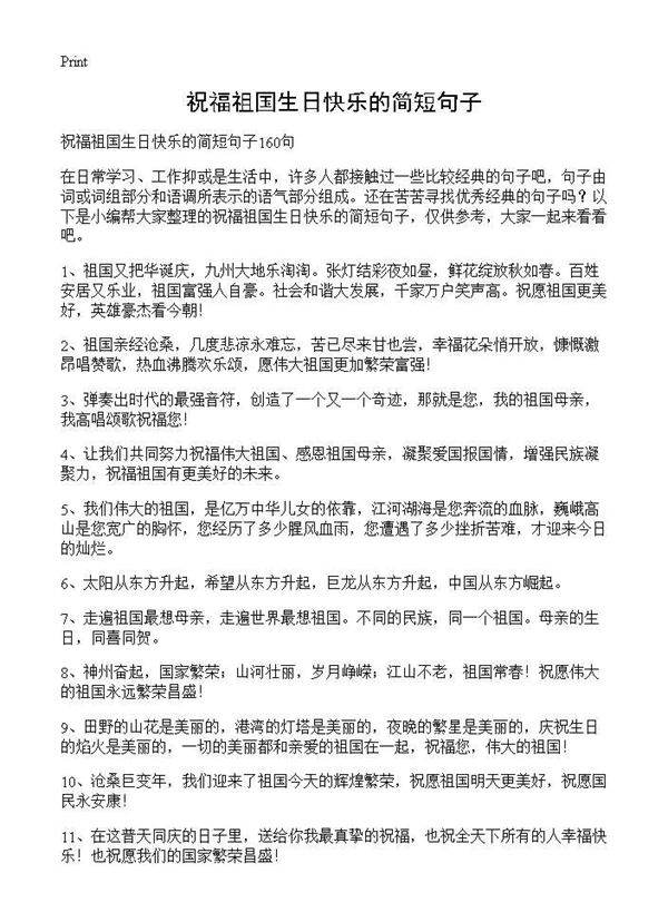 祝福祖国生日快乐的简短句子