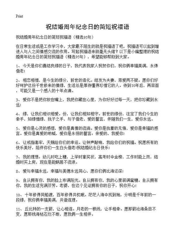 祝结婚周年纪念日的简短祝福语95篇