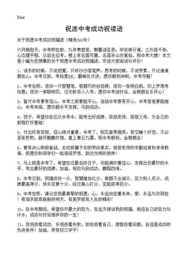 祝愿中考成功祝福语560篇