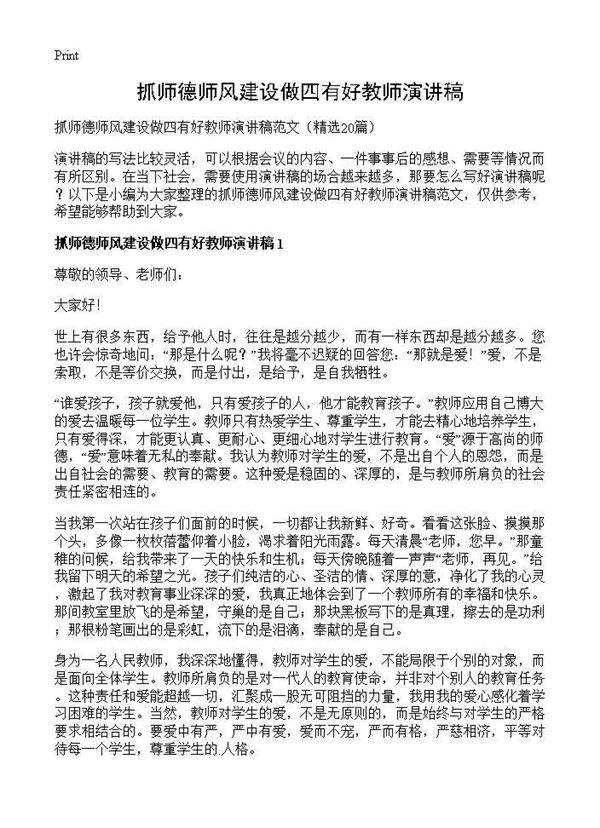 抓师德师风建设做四有好教师演讲稿20篇