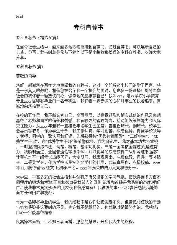专科自荐书30篇