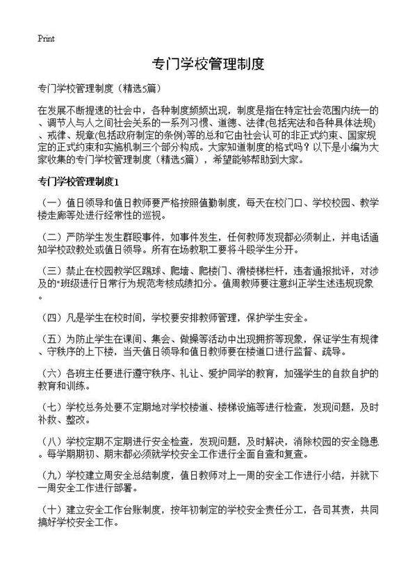 专门学校管理制度5篇