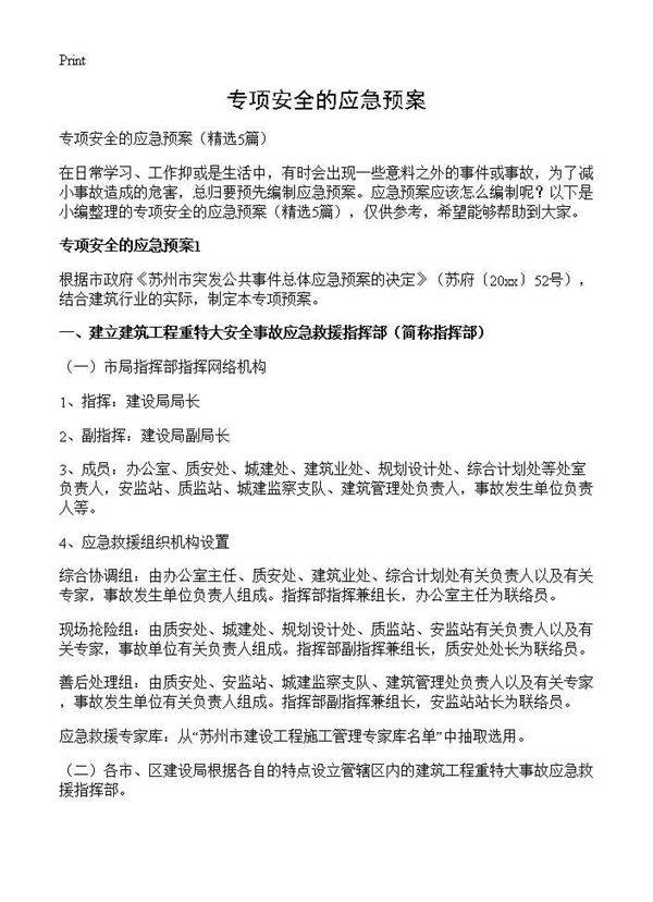 专项安全的应急预案5篇