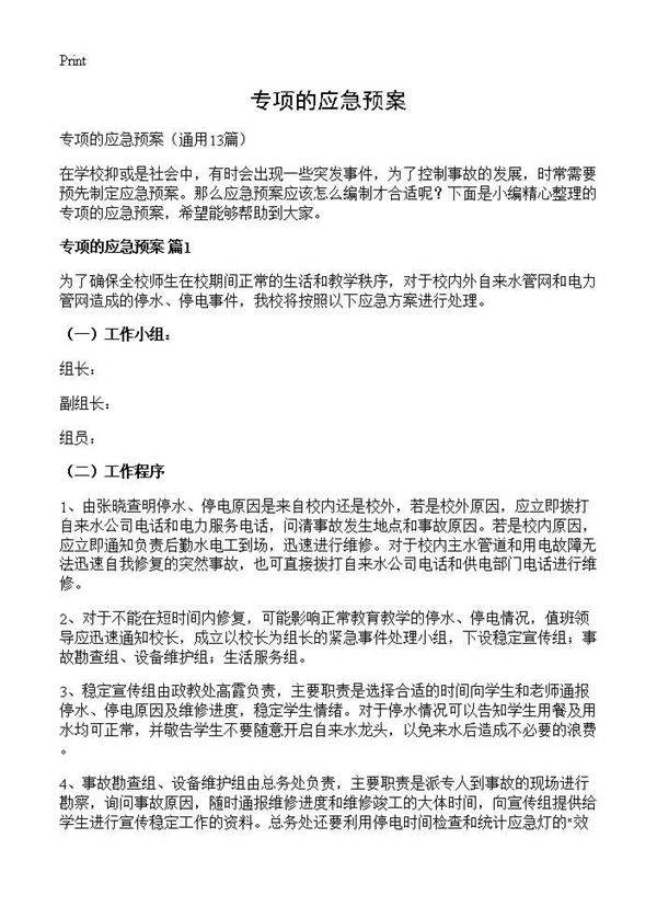 专项的应急预案13篇