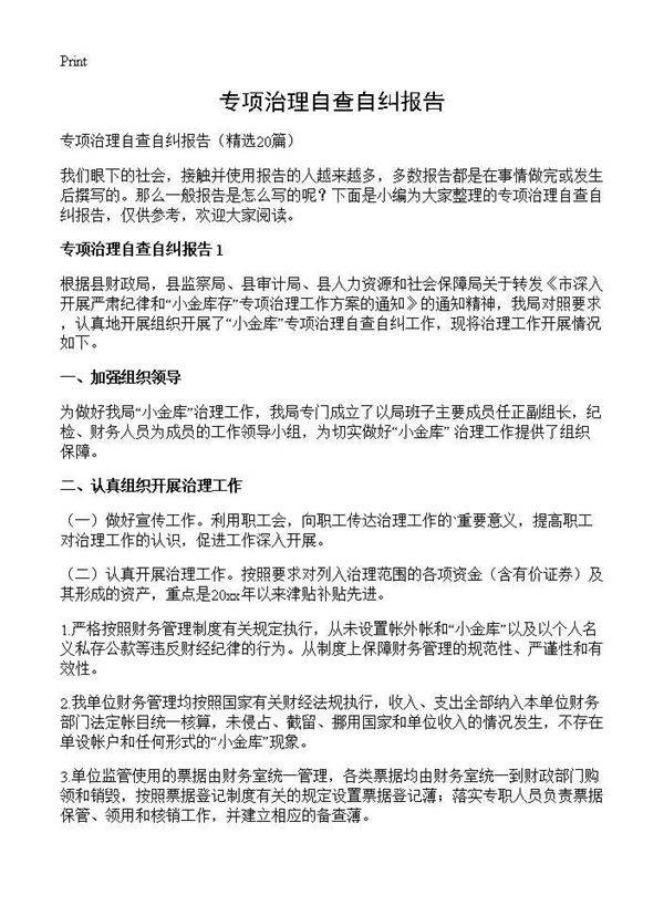 专项治理自查自纠报告20篇