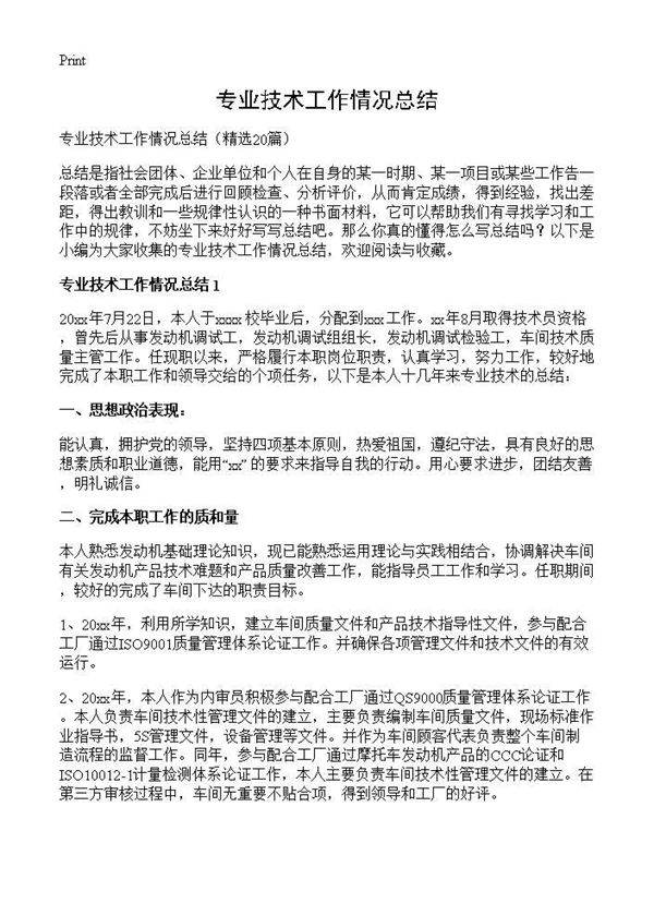专业技术工作情况总结20篇