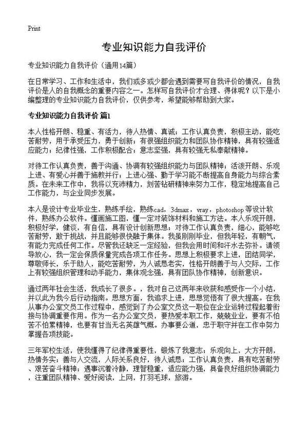 专业知识能力自我评价14篇