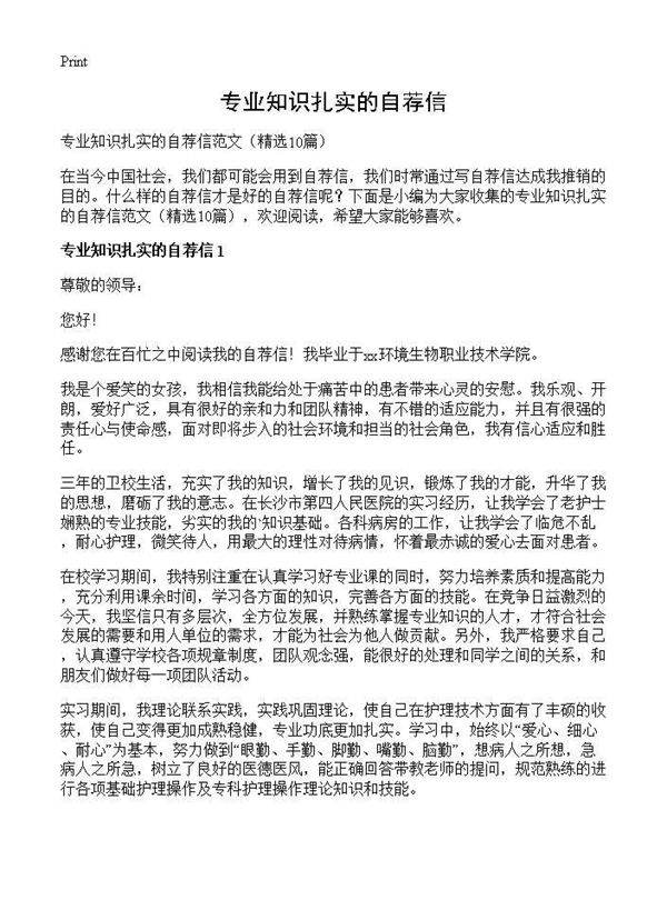 专业知识扎实的自荐信10篇