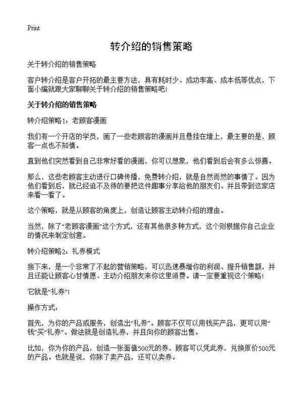 转介绍的销售策略