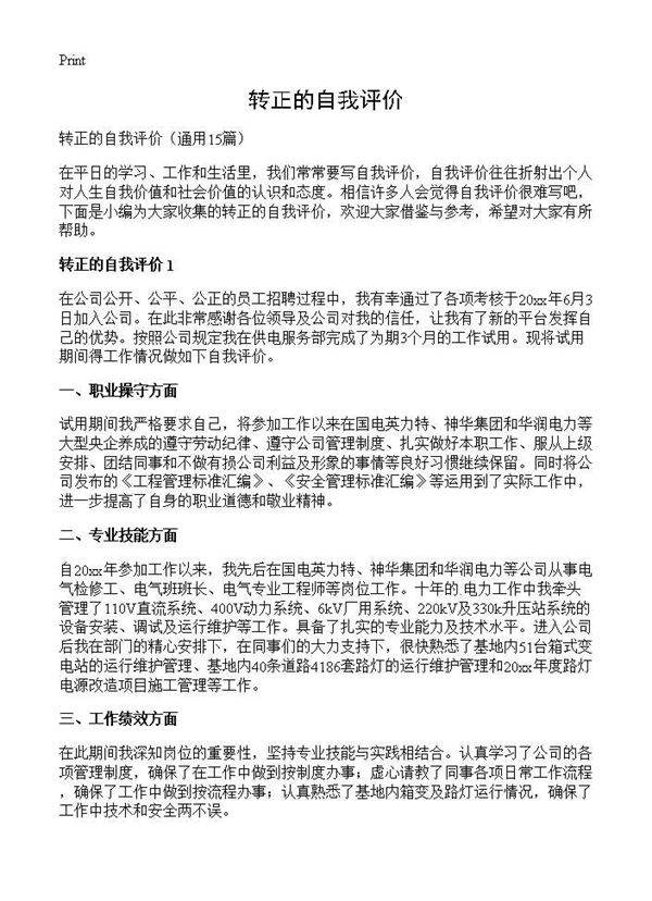 转正的自我评价15篇