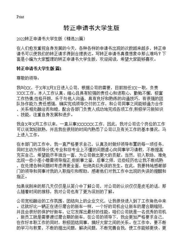 转正申请书大学生版21篇