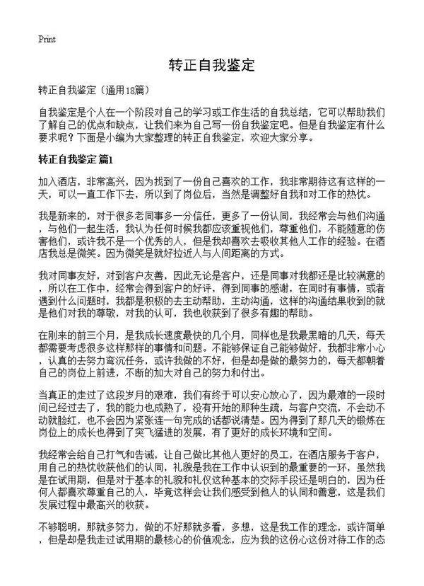 转正自我鉴定18篇