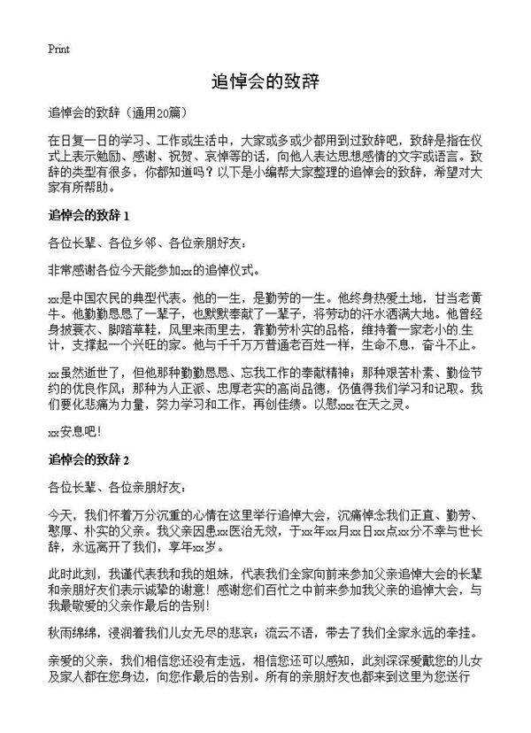 追悼会的致辞20篇