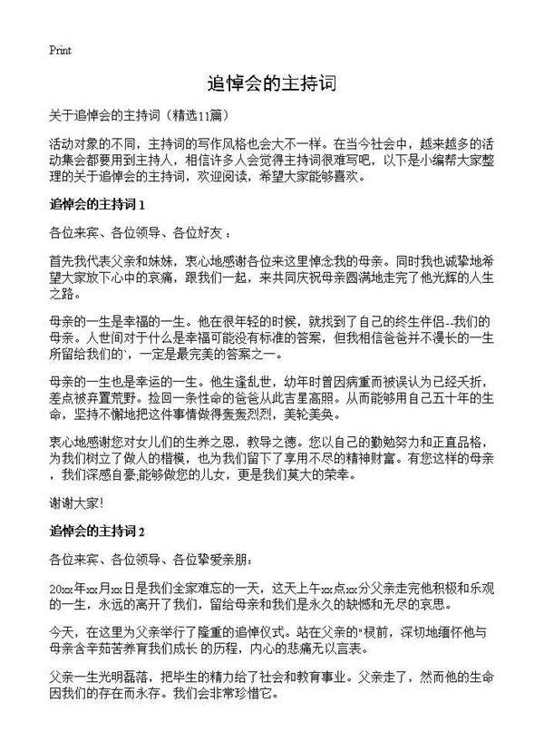 追悼会的主持词11篇