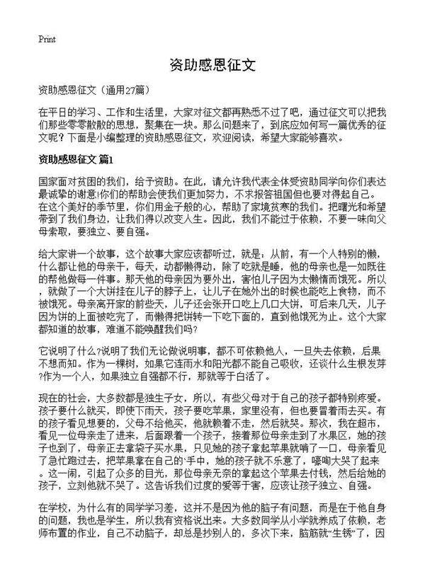 资助感恩征文27篇