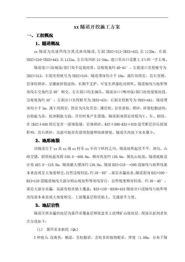 汝郴高速公路某隧道开挖施工方案