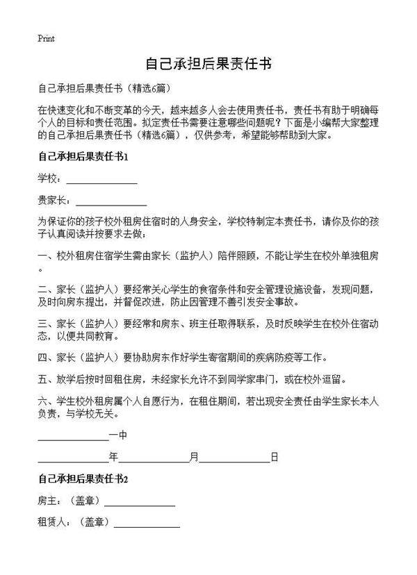 自己承担后果责任书6篇