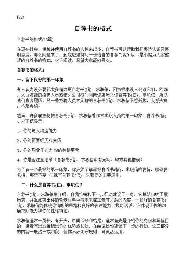 自荐书的格式15篇