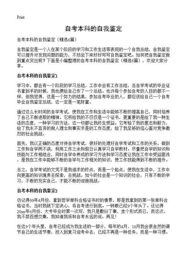 自考本科的自我鉴定6篇