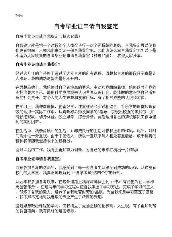 自考毕业证申请自我鉴定10篇