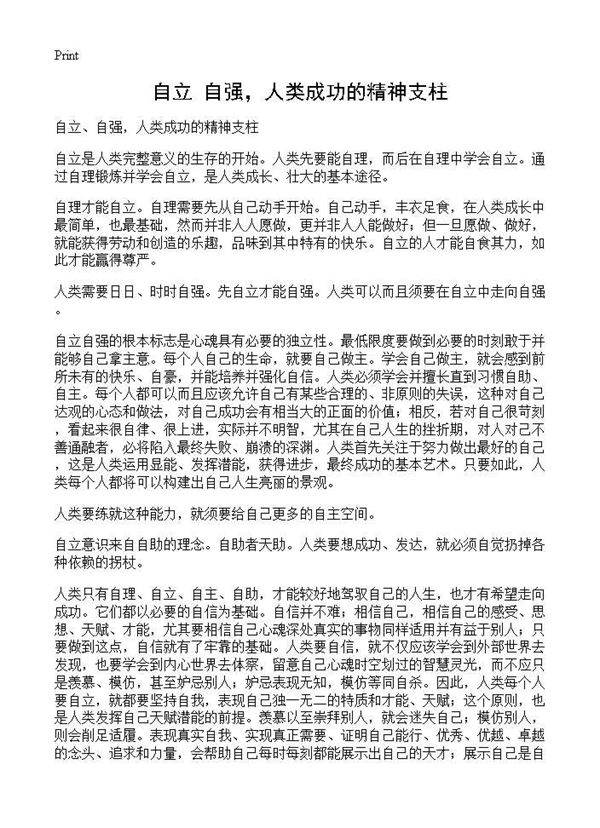 自立 自强，人类成功的精神支柱