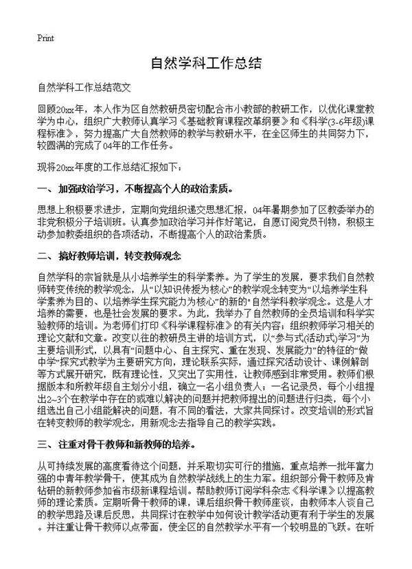 自然学科工作总结