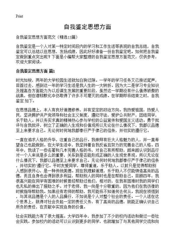 自我鉴定思想方面13篇