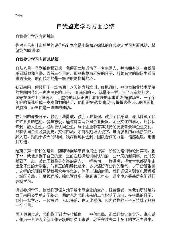 自我鉴定学习方面总结