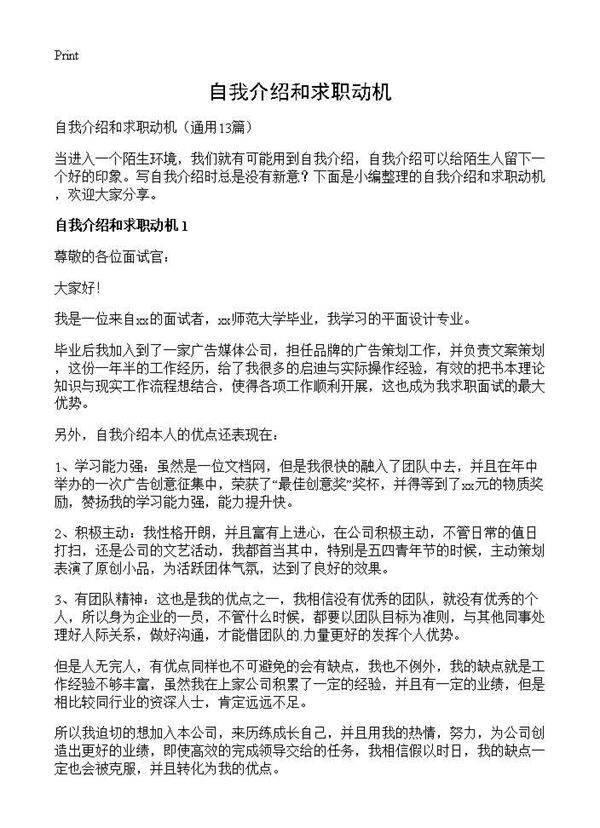 自我介绍和求职动机13篇