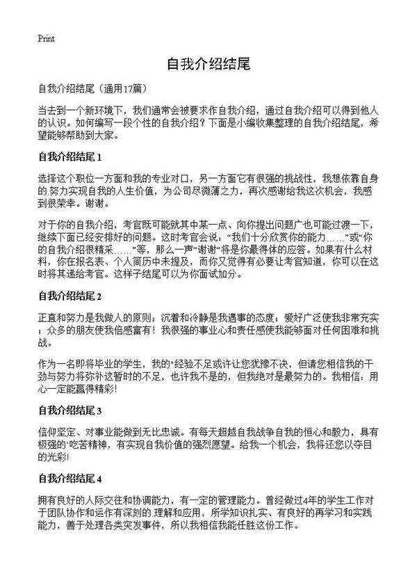 自我介绍结尾17篇