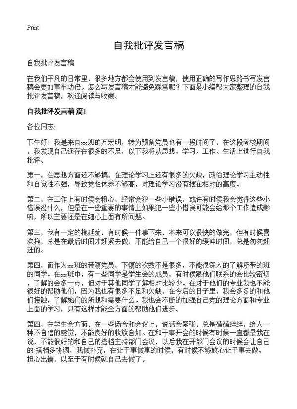 自我批评发言稿