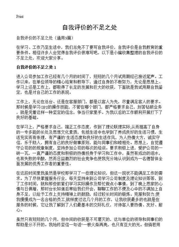 自我评价的不足之处9篇