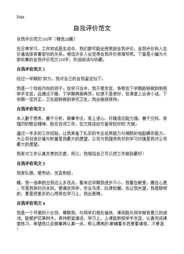 自我评价范文28篇