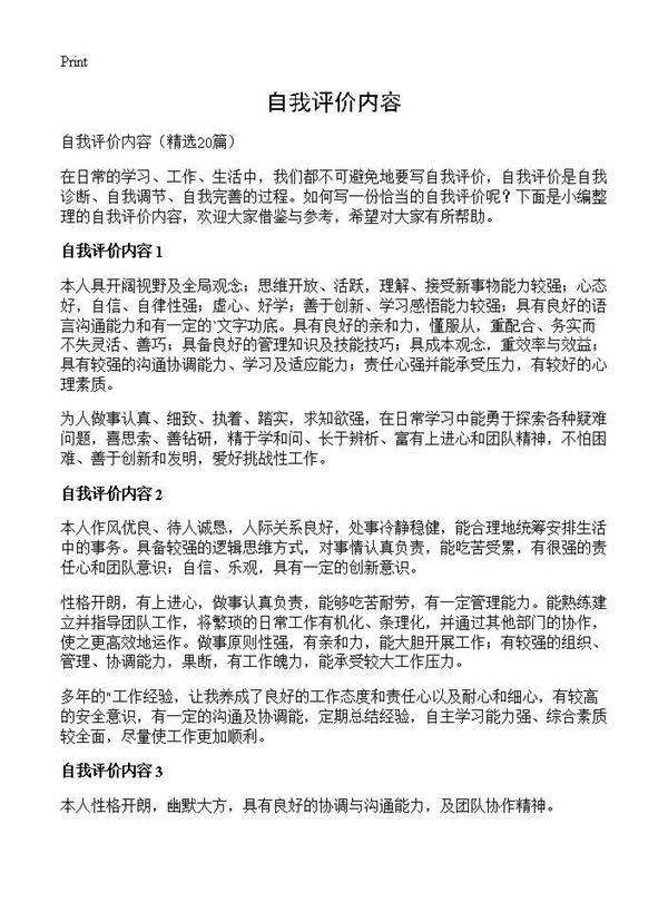 自我评价内容20篇