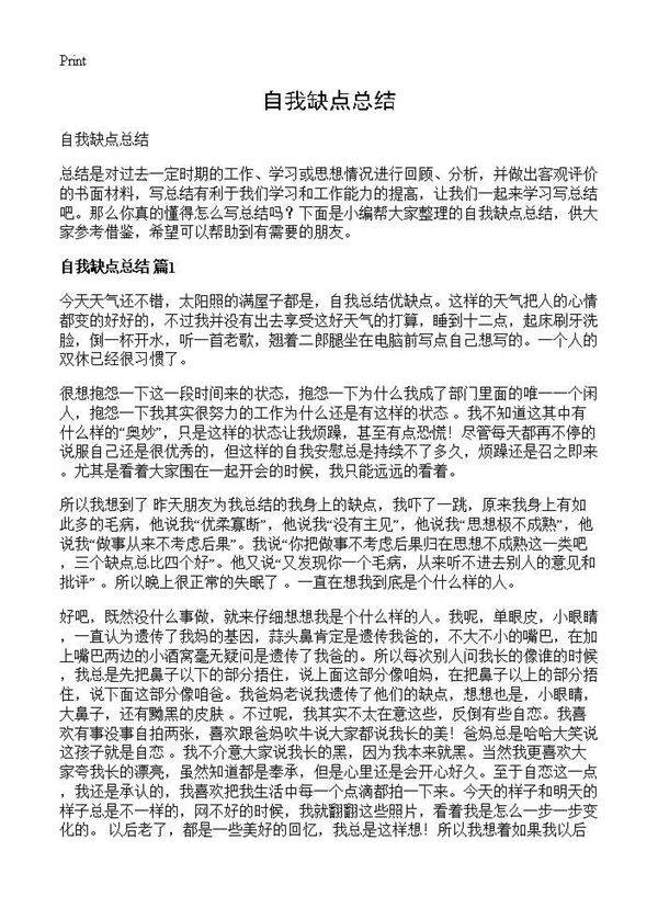 自我缺点总结