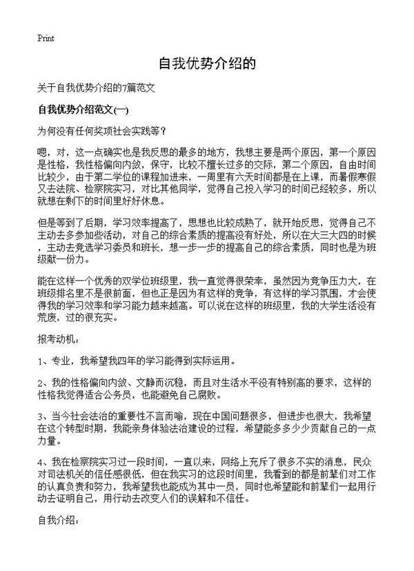 自我优势介绍的