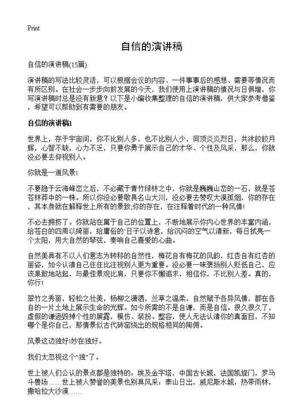 自信的演讲稿15篇