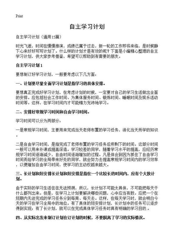 自主学习计划15篇