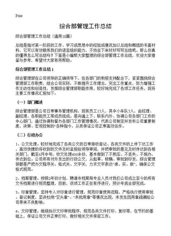 综合部管理工作总结18篇
