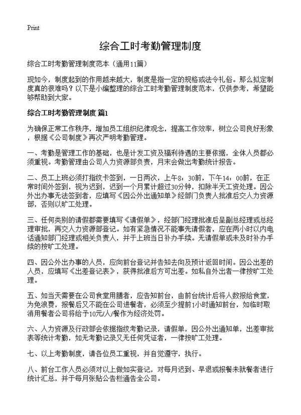 综合工时考勤管理制度11篇