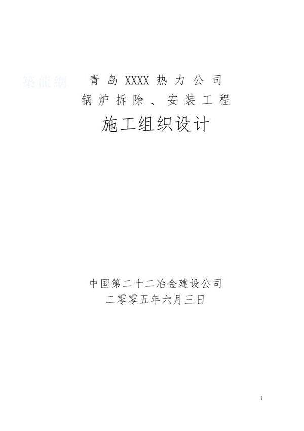 青岛某热力公司锅炉拆除 安装工程施工组织设计