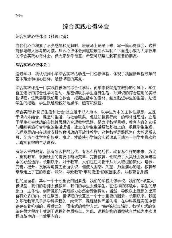 综合实践心得体会17篇