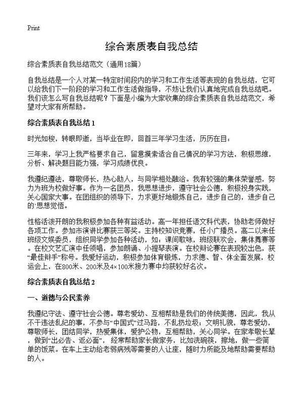 综合素质表自我总结18篇