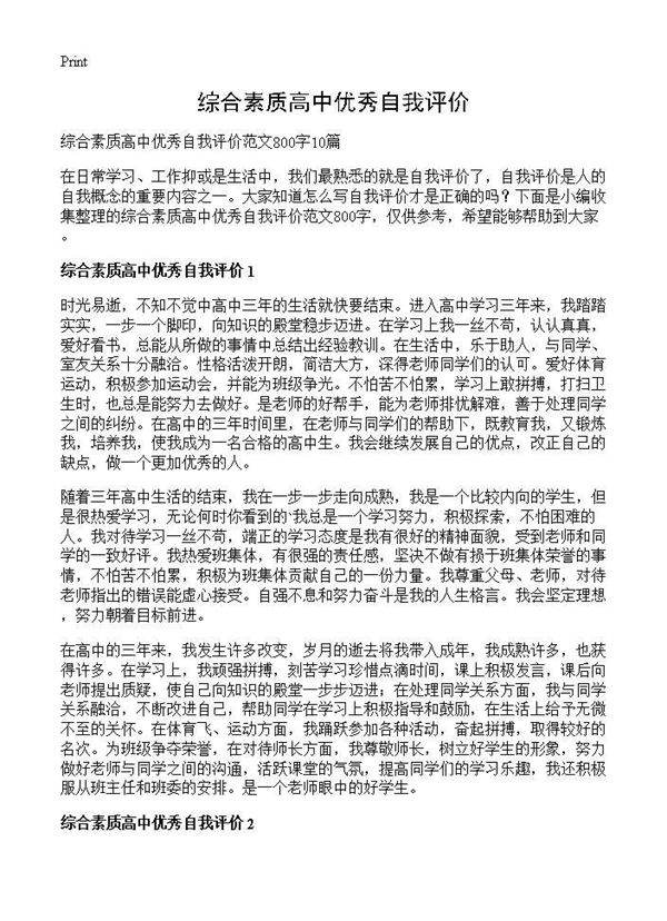 综合素质高中优秀自我评价